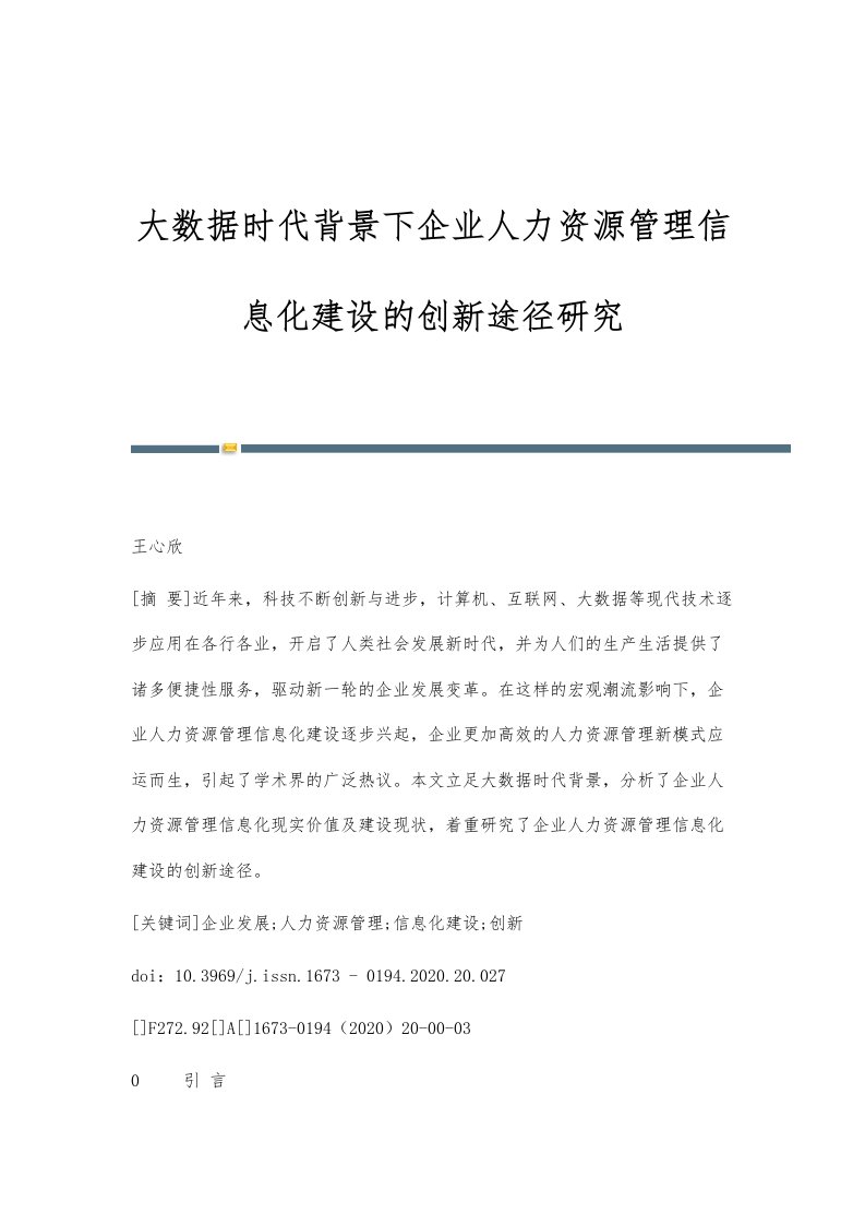 大数据时代背景下企业人力资源管理信息化建设的创新途径研究