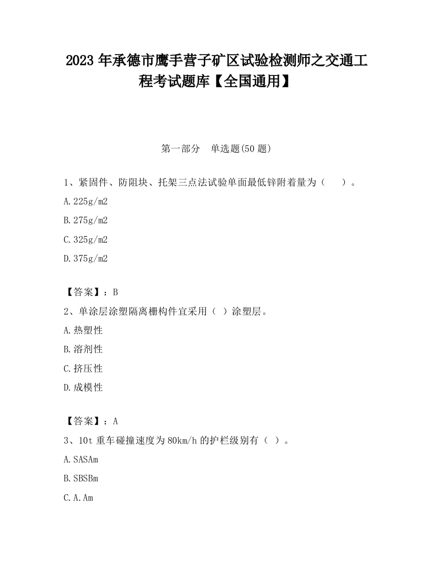 2023年承德市鹰手营子矿区试验检测师之交通工程考试题库【全国通用】