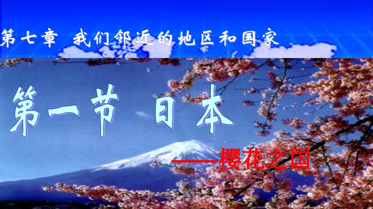 (部编)人教版七年级地理下册7.1《日本》优质课件