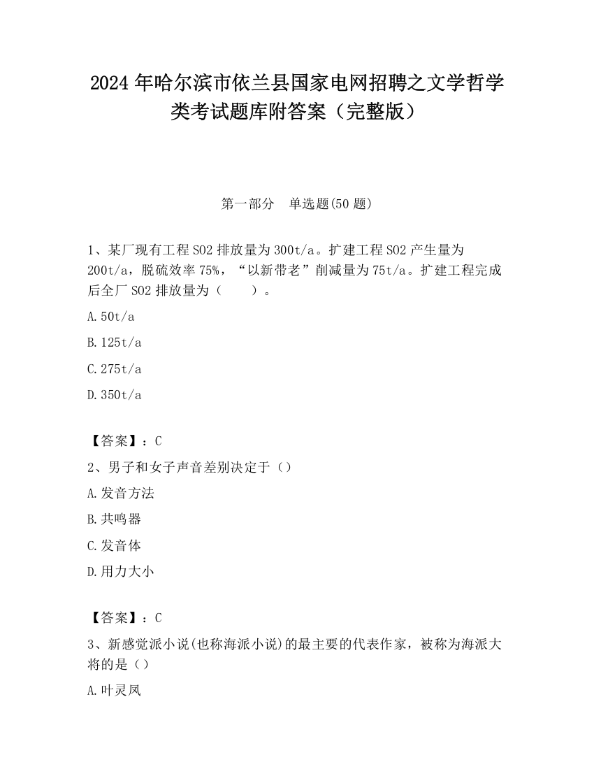 2024年哈尔滨市依兰县国家电网招聘之文学哲学类考试题库附答案（完整版）