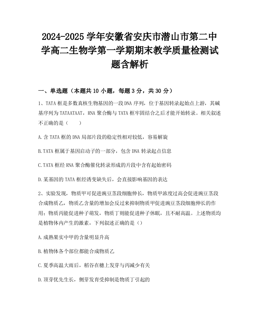 2024-2025学年安徽省安庆市潜山市第二中学高二生物学第一学期期末教学质量检测试题含解析