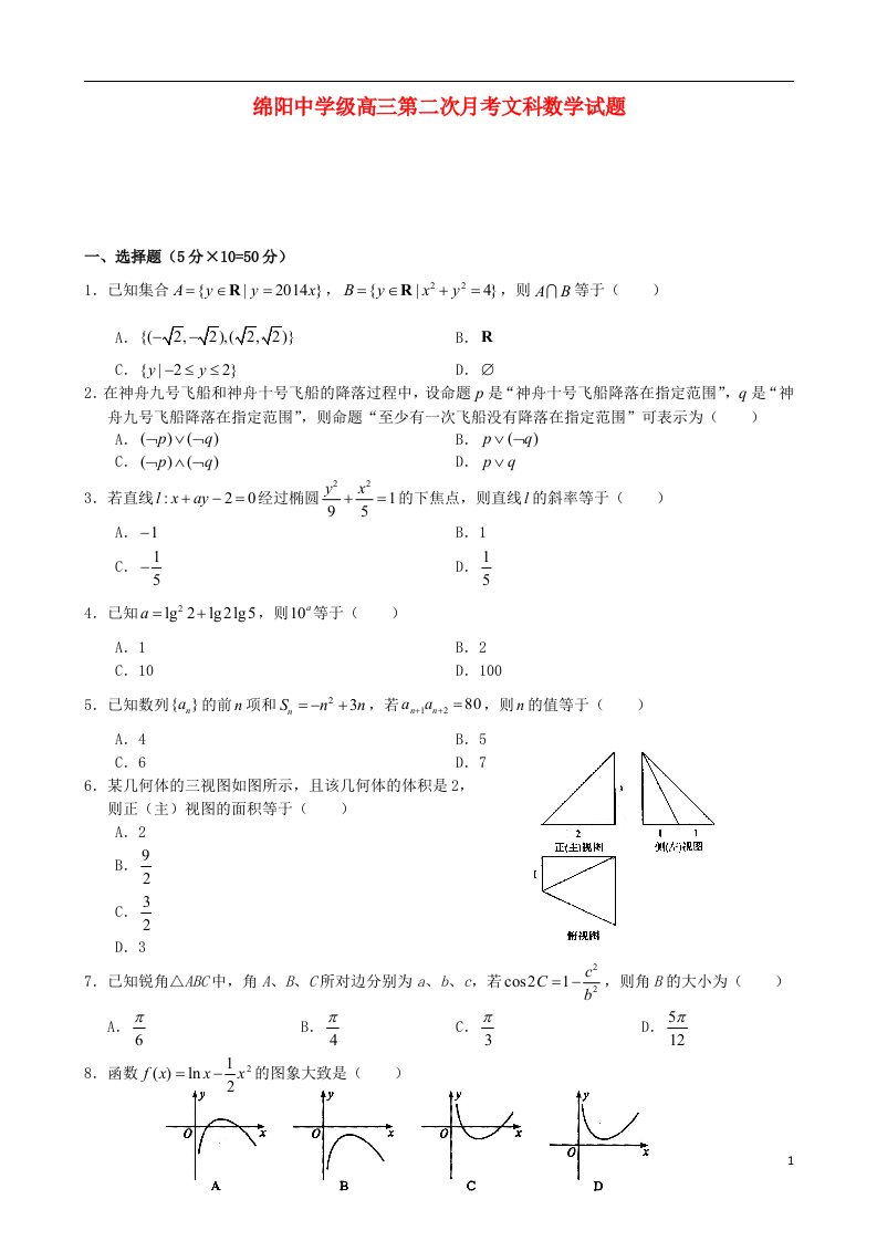 四川省绵阳中学高三数学上学期第三次月考试题