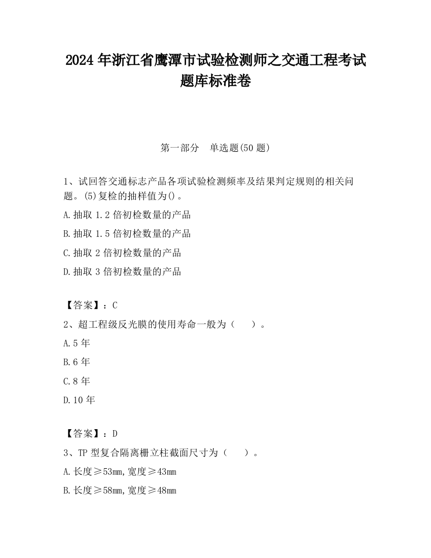 2024年浙江省鹰潭市试验检测师之交通工程考试题库标准卷