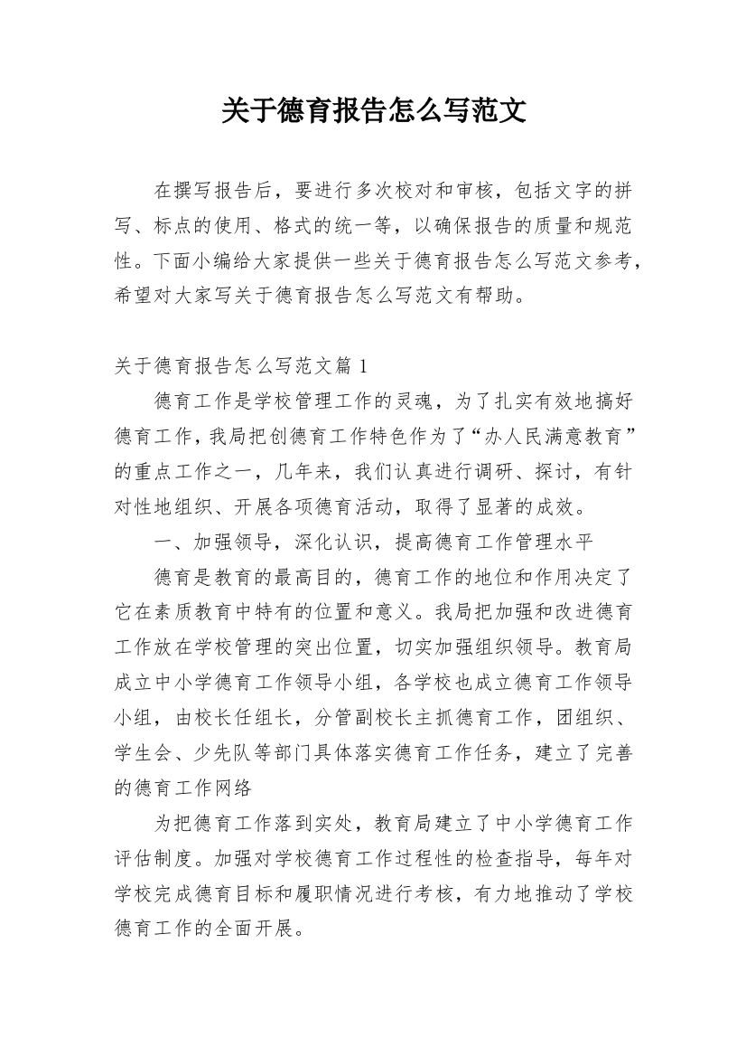 关于德育报告怎么写范文