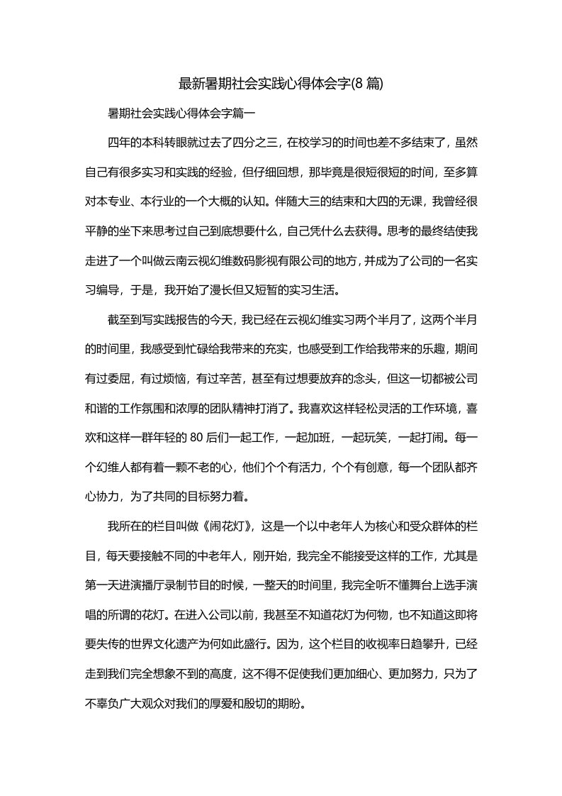 最新暑期社会实践心得体会字8篇