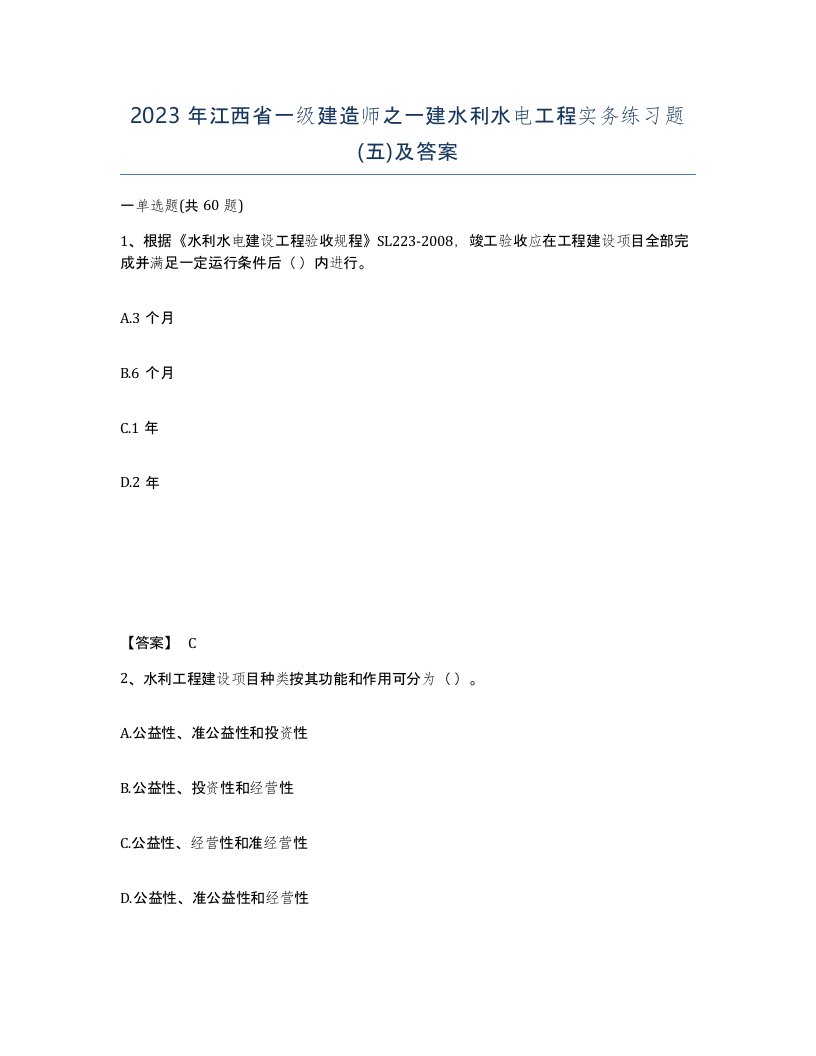 2023年江西省一级建造师之一建水利水电工程实务练习题五及答案