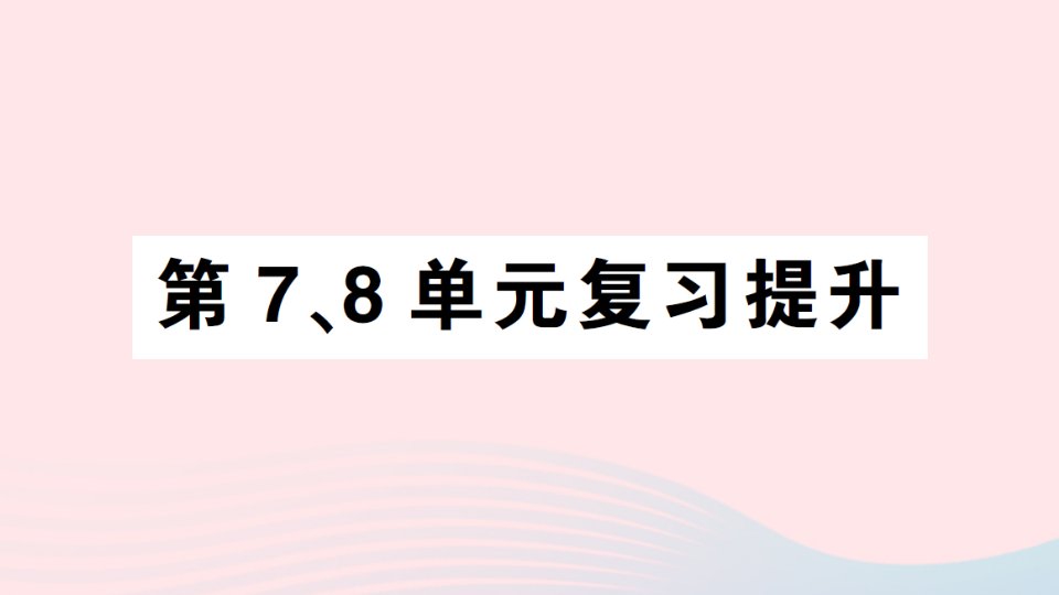 2023六年级数学上册第78单元复习提升作业课件新人教版