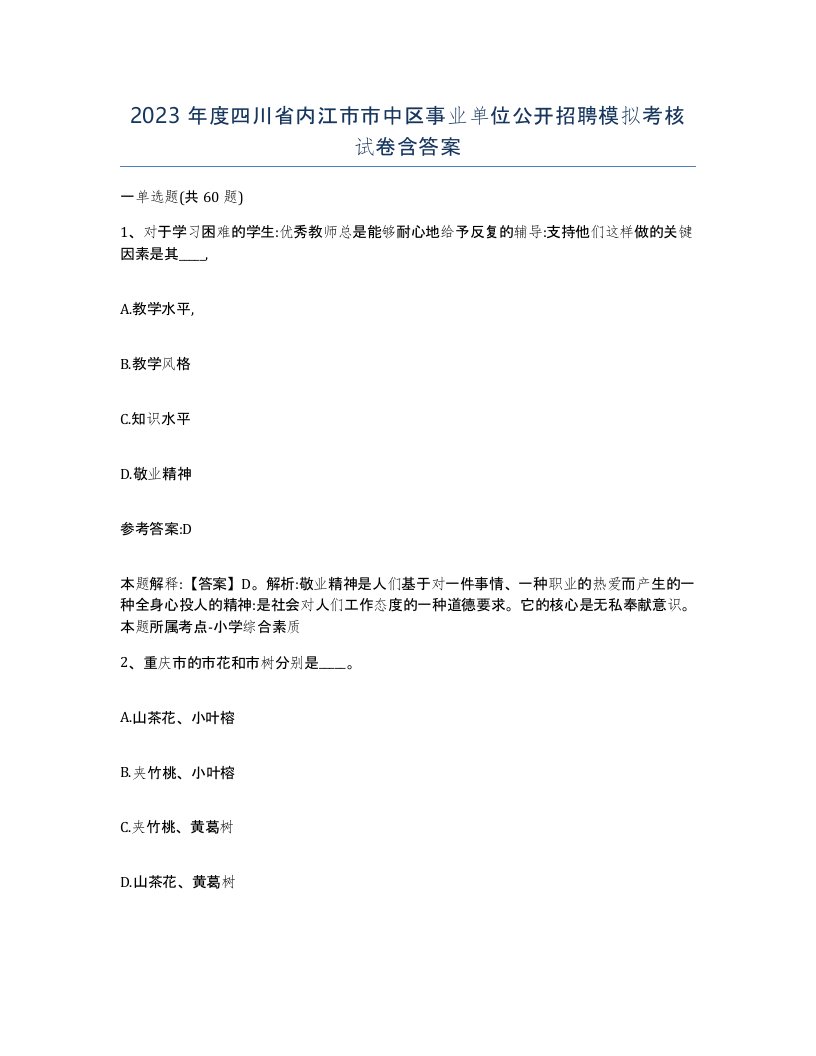 2023年度四川省内江市市中区事业单位公开招聘模拟考核试卷含答案