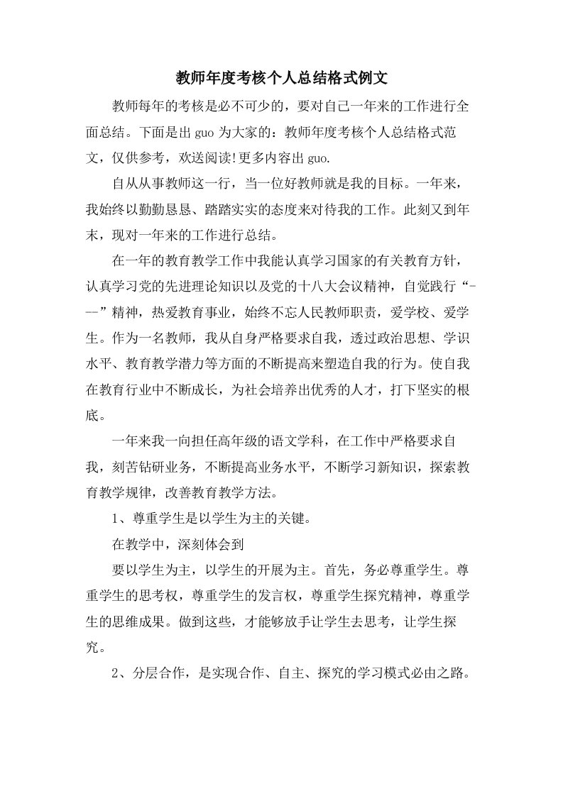 教师年度考核个人总结格式例文