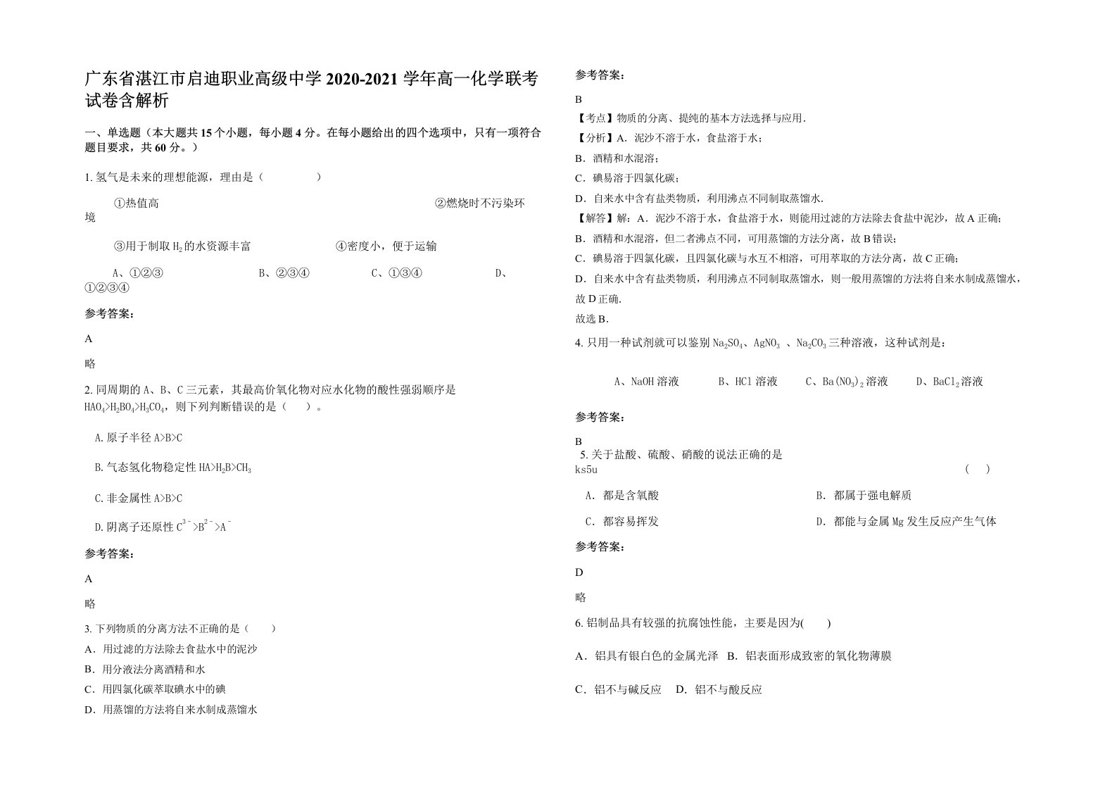 广东省湛江市启迪职业高级中学2020-2021学年高一化学联考试卷含解析