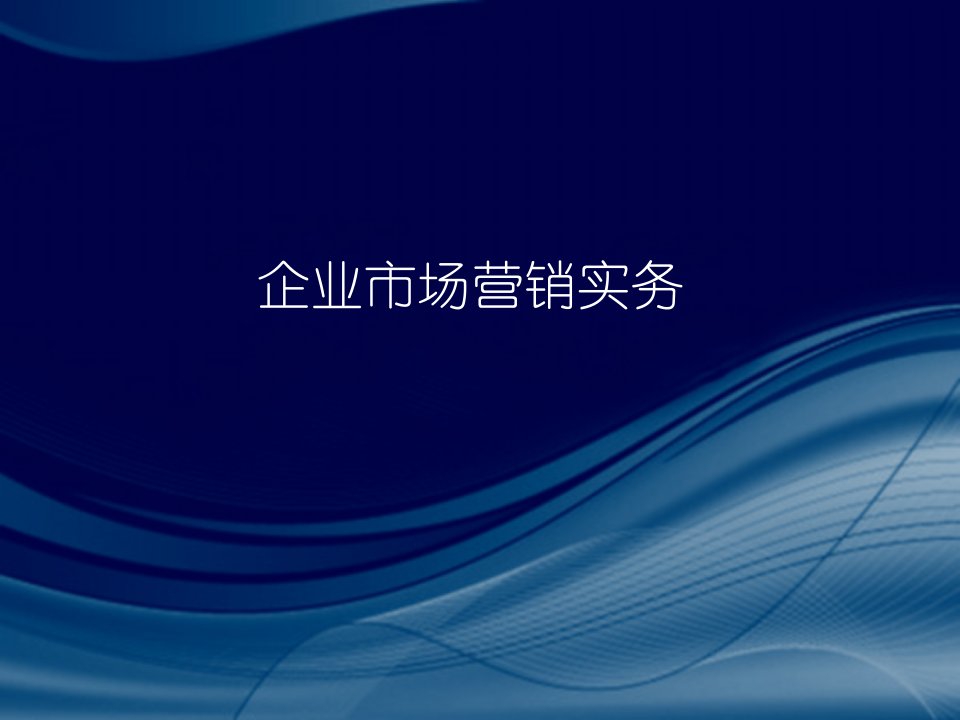 企业市场营销实务2版完整版课件全套ppt整套电子教案最全电子讲义