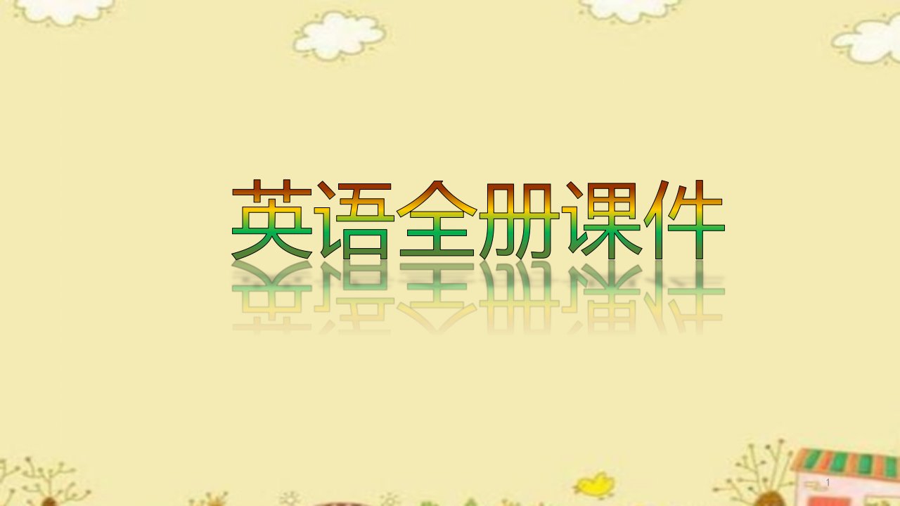 2020年优质英语全册ppt课件小学人教版PEP三年级上册