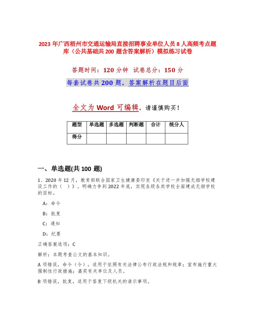 2023年广西梧州市交通运输局直接招聘事业单位人员8人高频考点题库公共基础共200题含答案解析模拟练习试卷