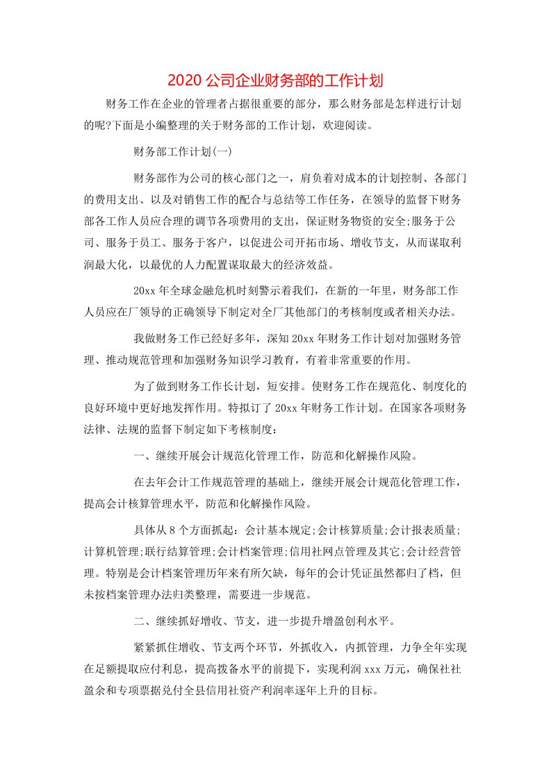 2020公司企业财务部的工作计划