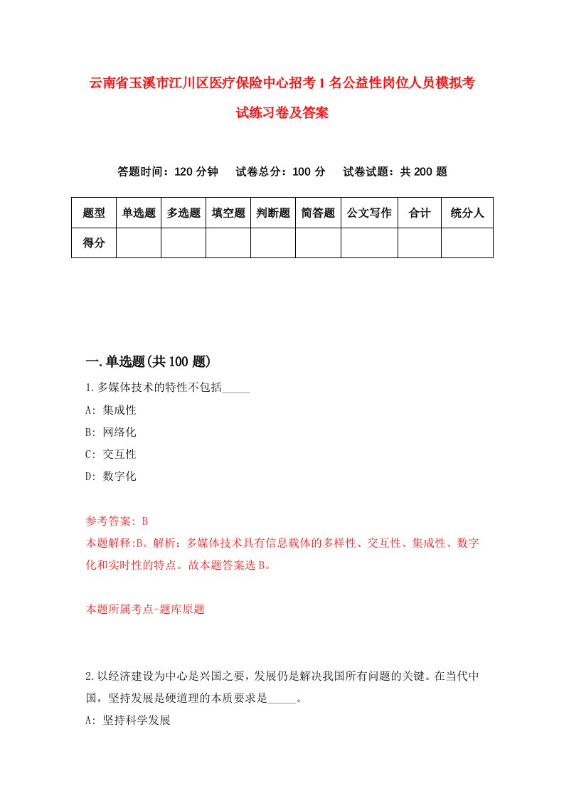 云南省玉溪市江川区医疗保险中心招考1名公益性岗位人员模拟考试练习卷及答案第5次