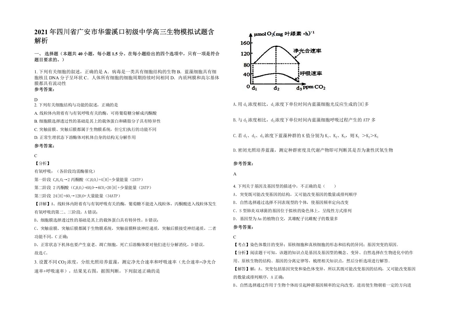 2021年四川省广安市华蓥溪口初级中学高三生物模拟试题含解析