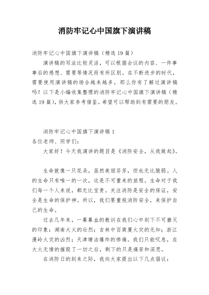 消防牢记心中国旗下演讲稿