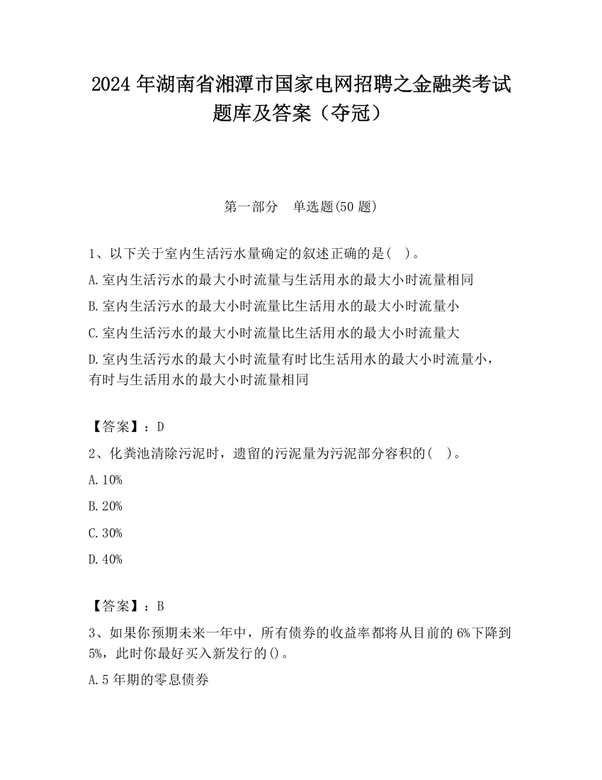 2024年湖南省湘潭市国家电网招聘之金融类考试题库及答案（夺冠）