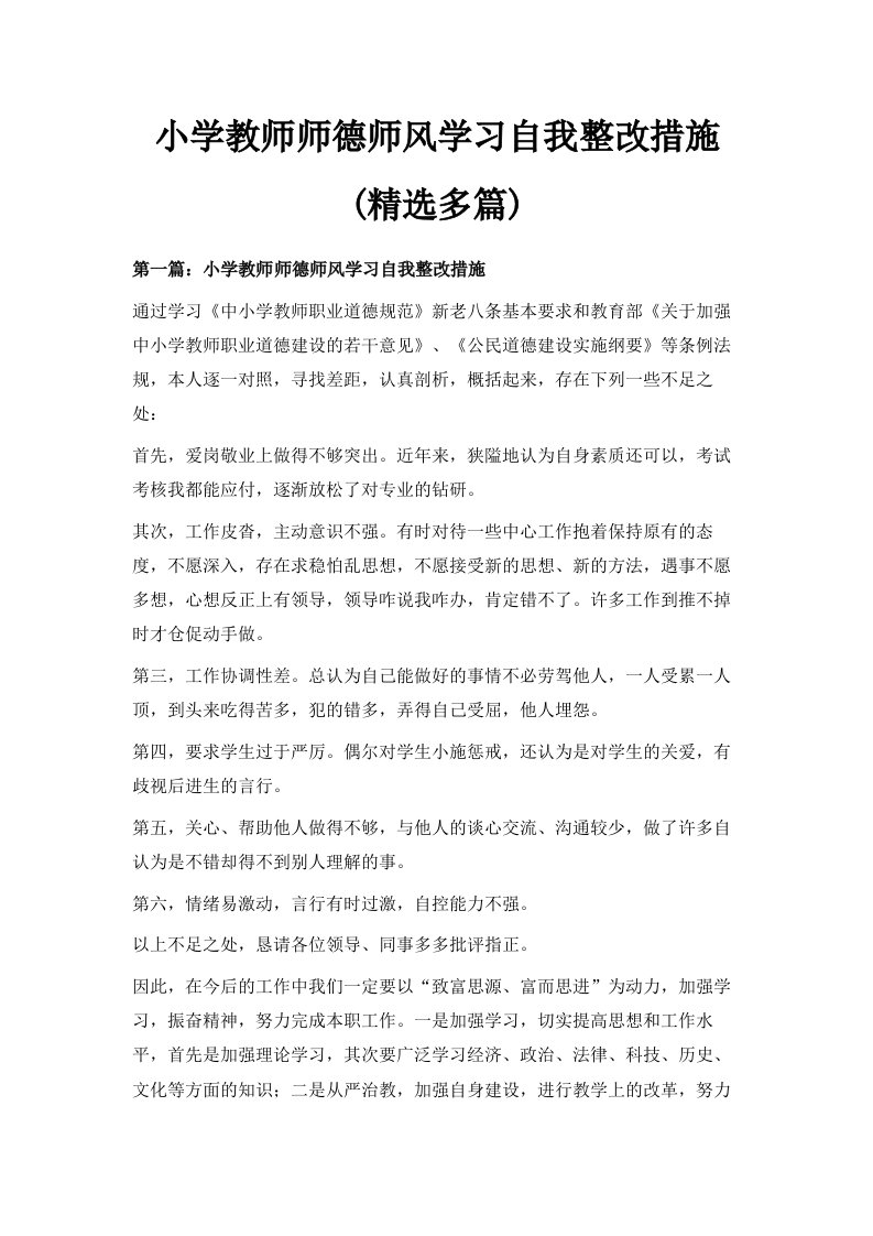 小学教师师德师风学习自我整改措施精选多篇