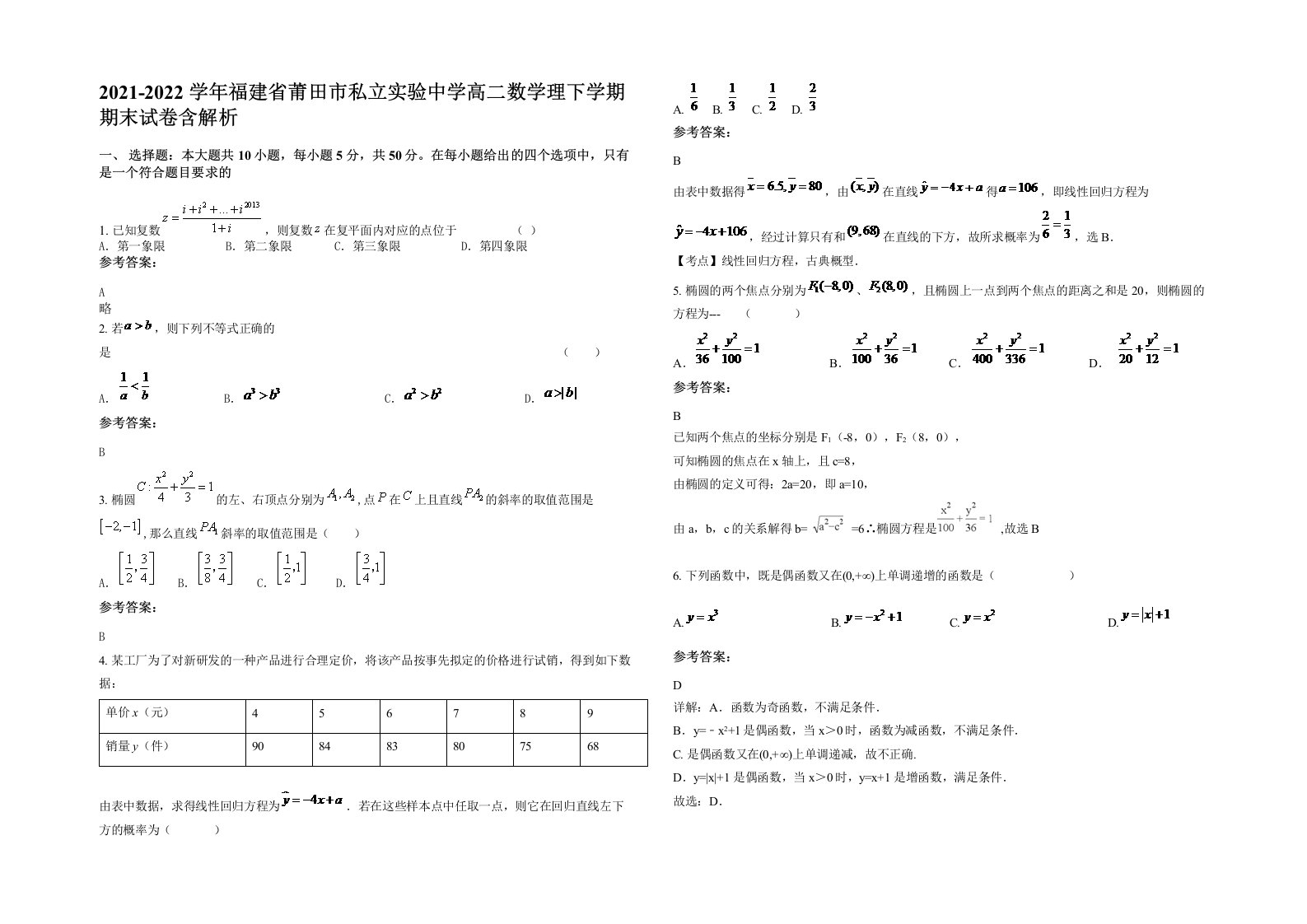 2021-2022学年福建省莆田市私立实验中学高二数学理下学期期末试卷含解析