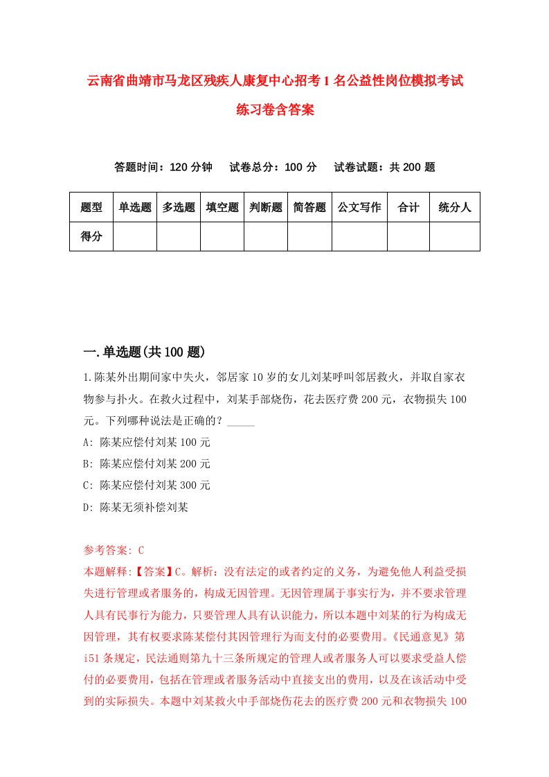 云南省曲靖市马龙区残疾人康复中心招考1名公益性岗位模拟考试练习卷含答案第9套