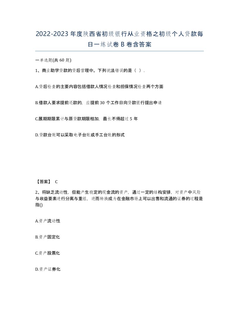 2022-2023年度陕西省初级银行从业资格之初级个人贷款每日一练试卷B卷含答案