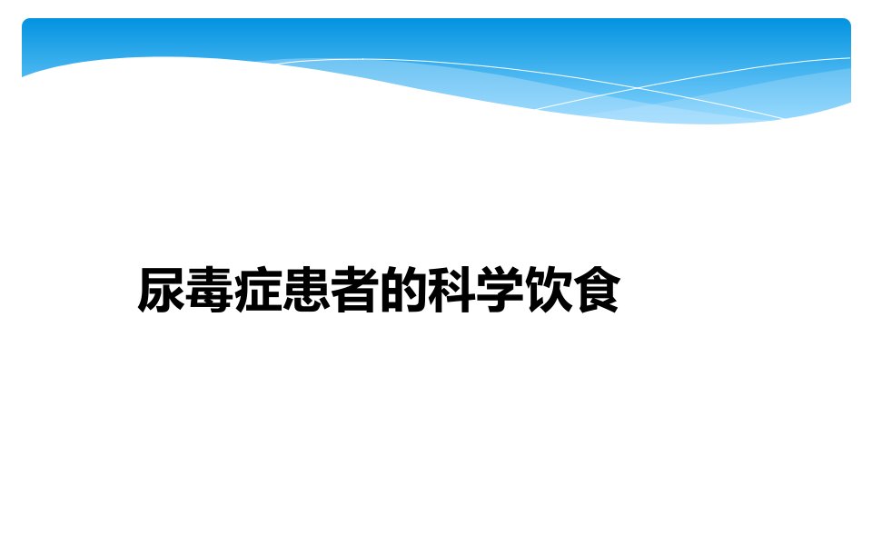 尿毒症患者的科学饮食