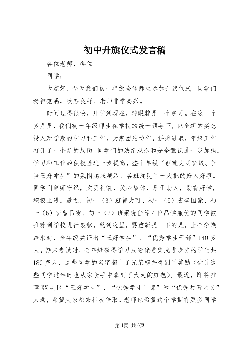 初中升旗仪式发言稿