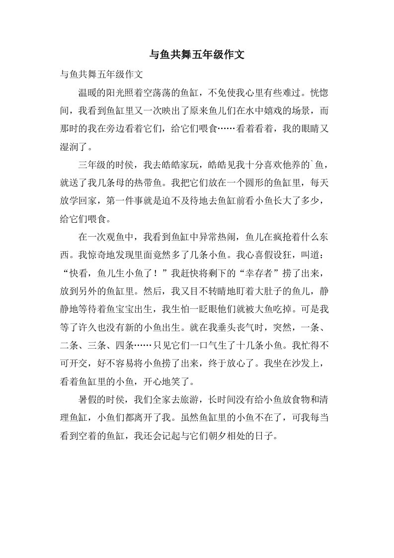 与鱼共舞五年级作文