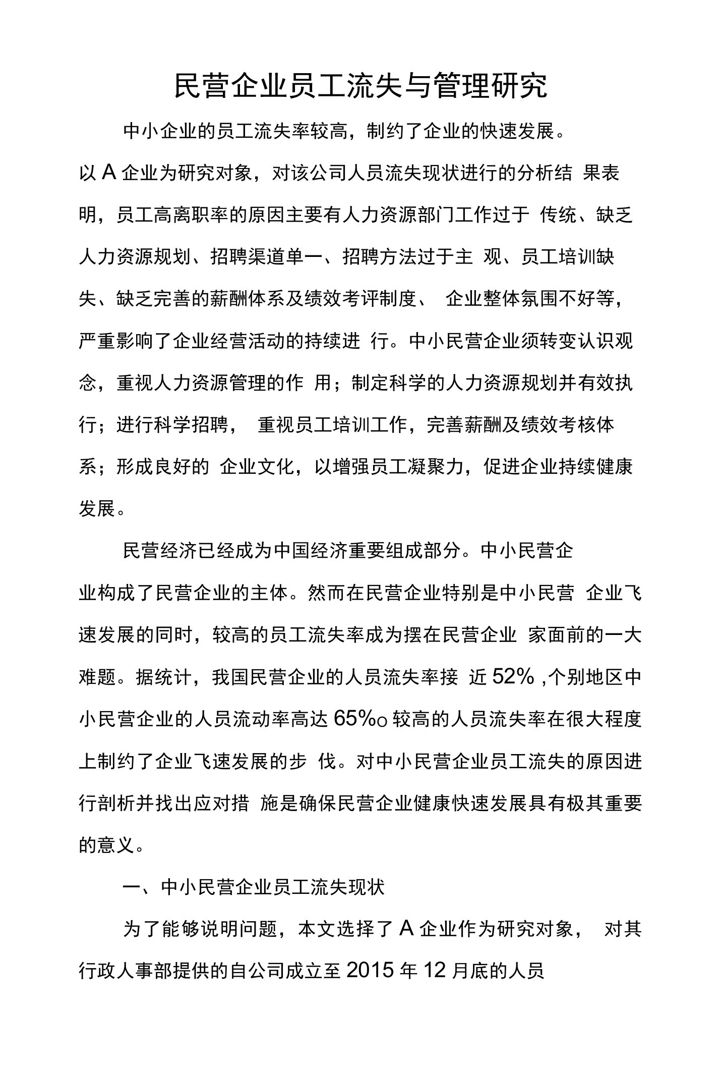 民营企业员工流失与管理研究