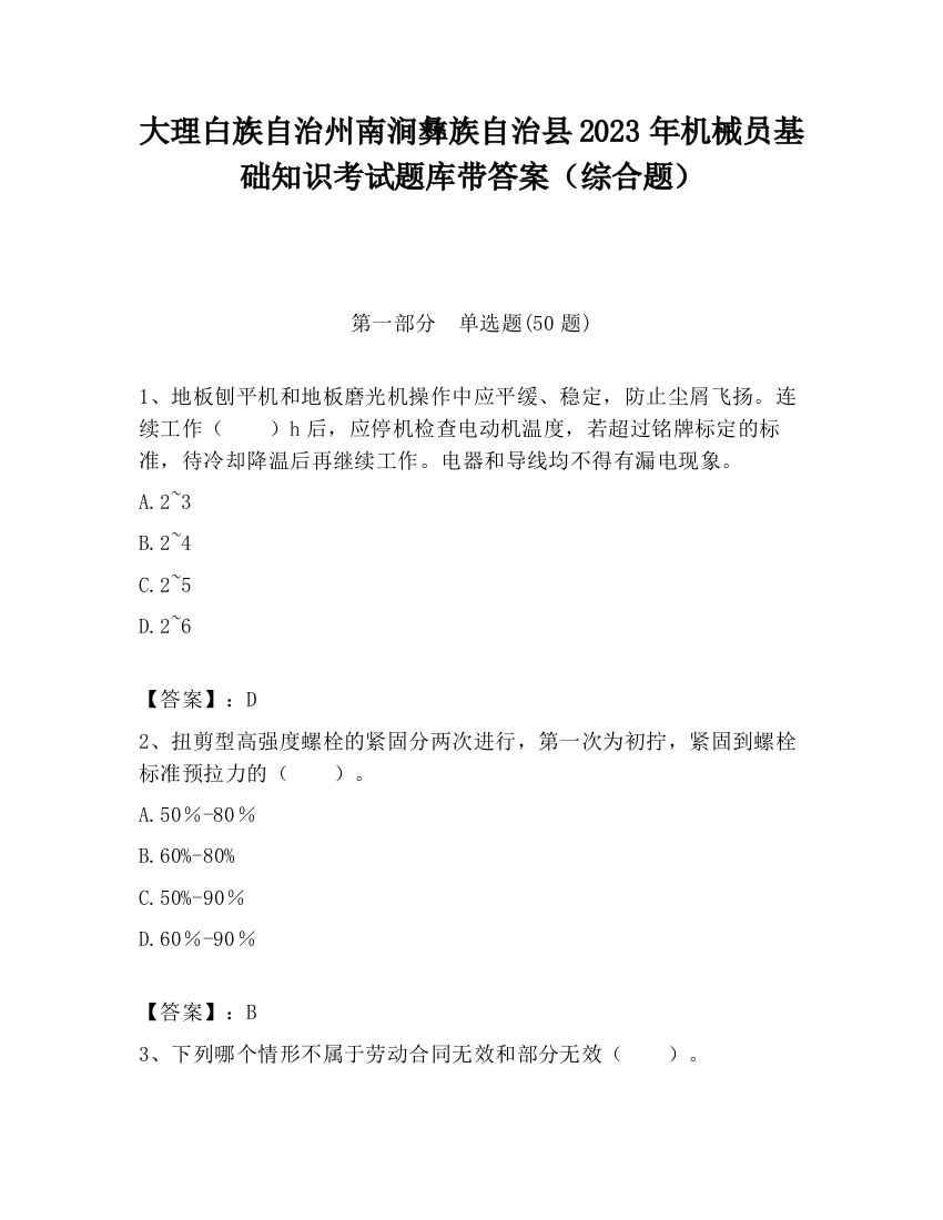 大理白族自治州南涧彝族自治县2023年机械员基础知识考试题库带答案（综合题）