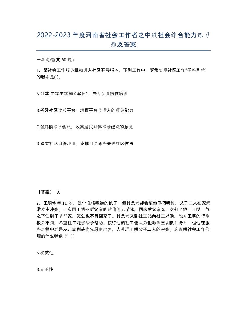 2022-2023年度河南省社会工作者之中级社会综合能力练习题及答案