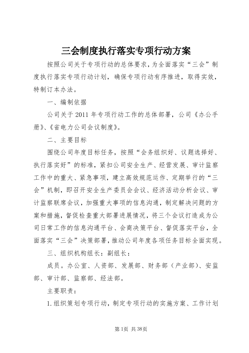 三会制度执行落实专项行动方案