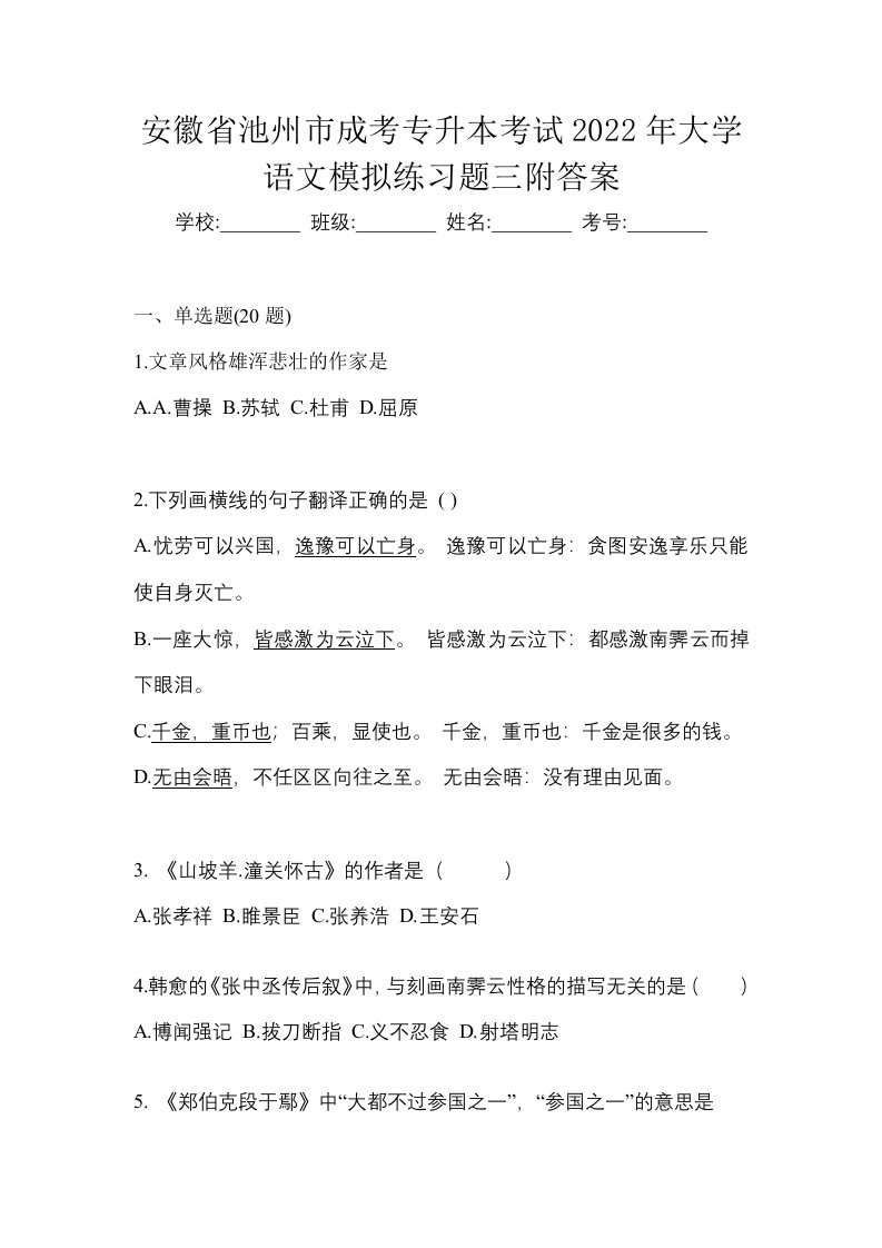 安徽省池州市成考专升本考试2022年大学语文模拟练习题三附答案