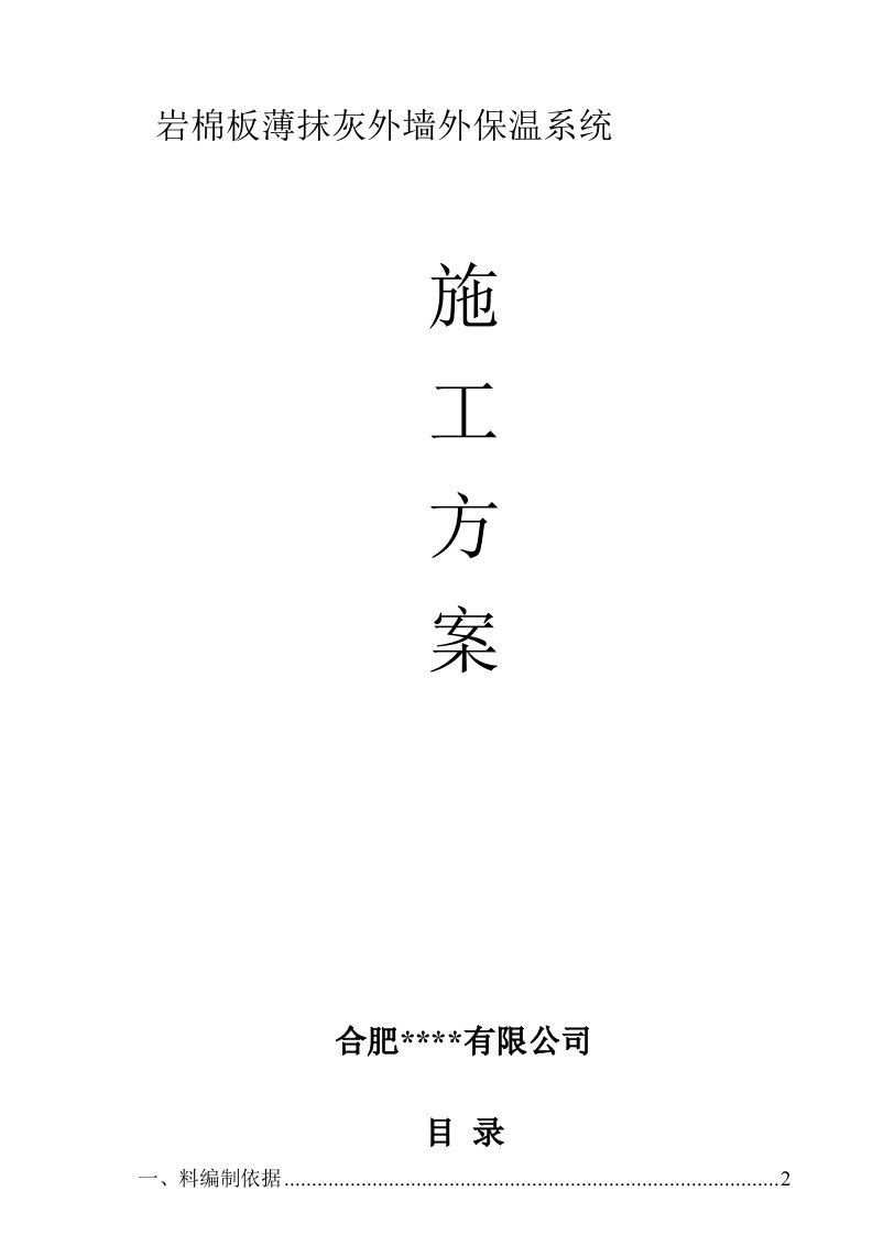 最新版岩棉板外墙保温涂料饰面施工方案