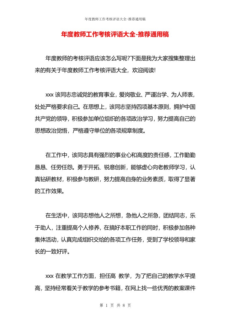 年度教师工作考核评语大全