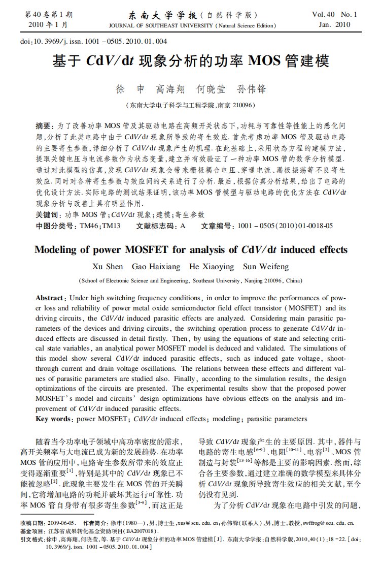 基于CdVdt现象分析的功率MOS管建模