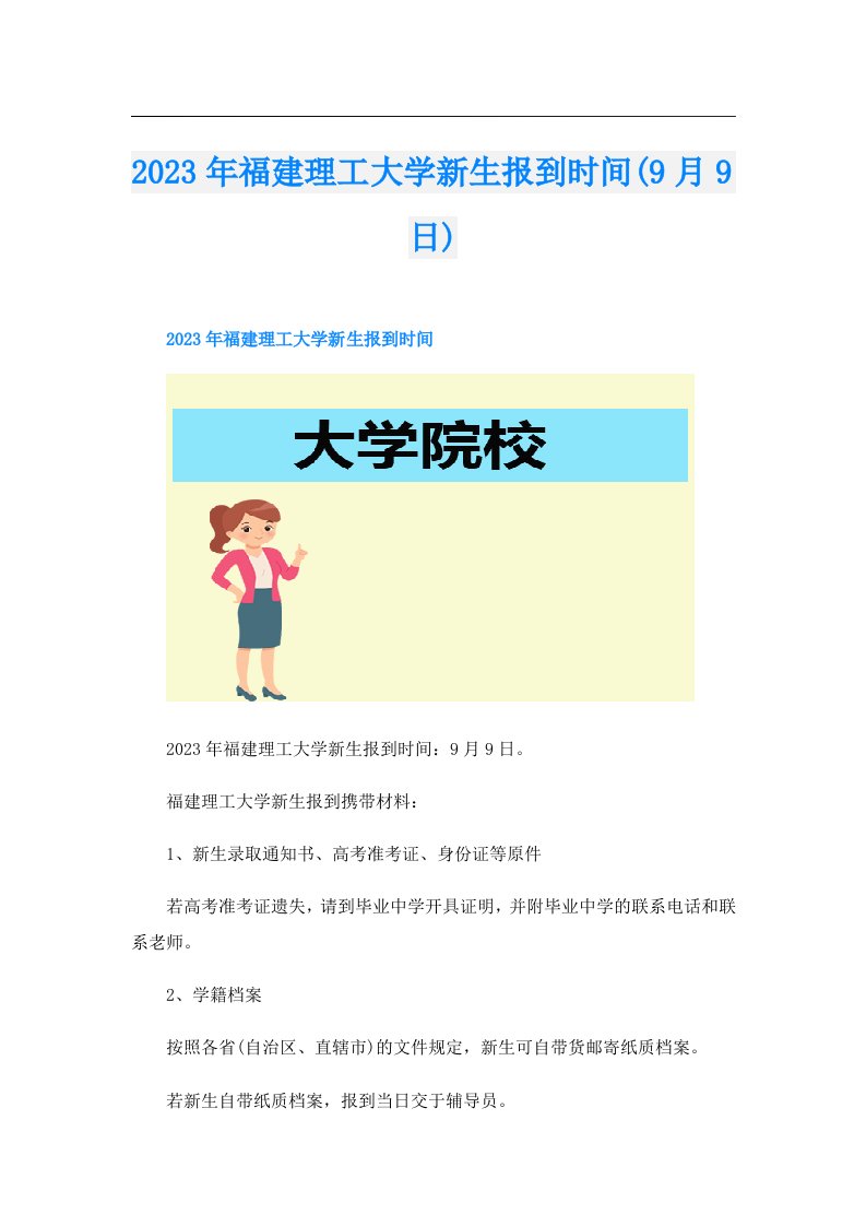 福建理工大学新生报到时间(9月9日)