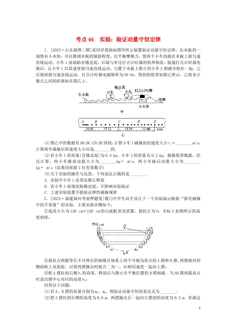 2024版新教材高考物理复习特训卷考点44实验：验证动量守恒定律