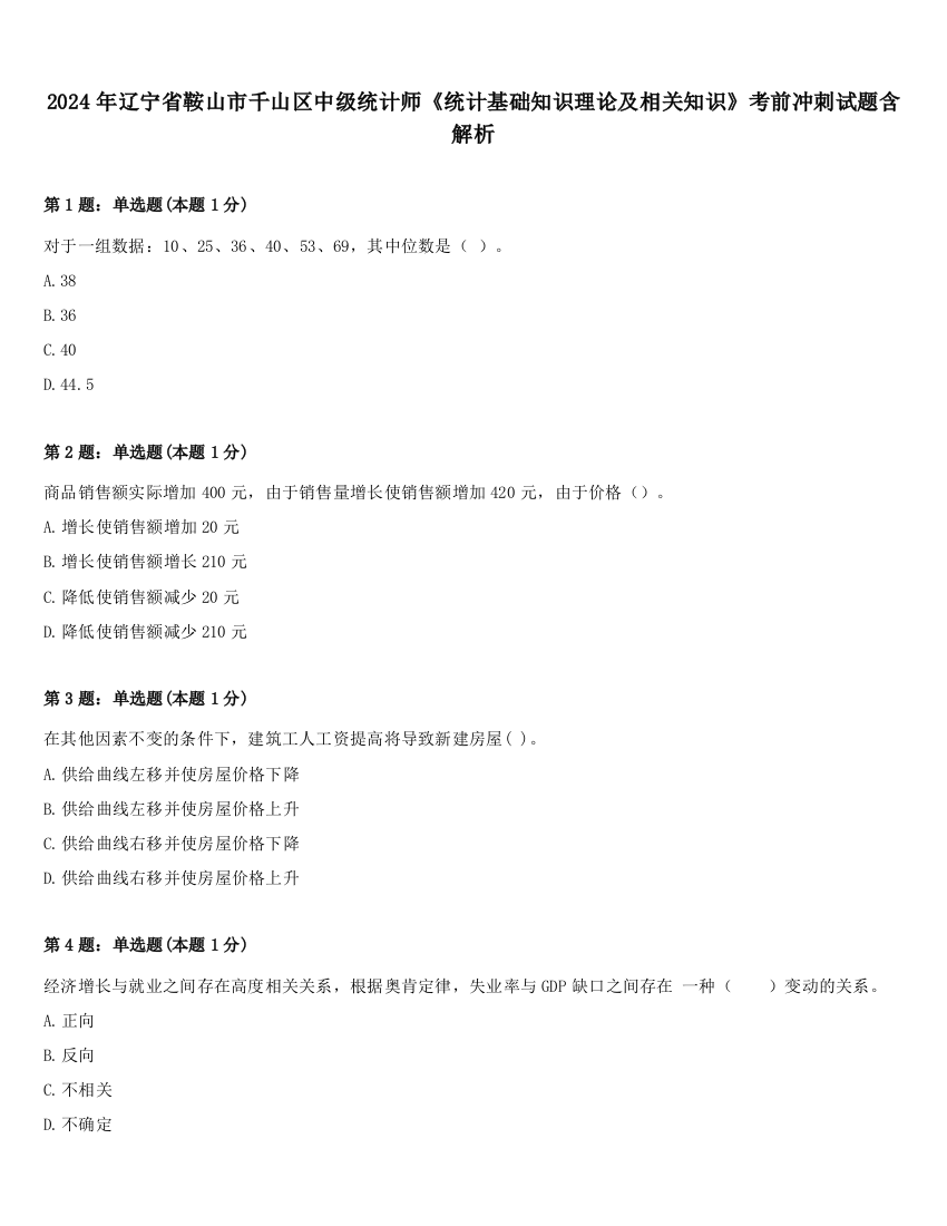 2024年辽宁省鞍山市千山区中级统计师《统计基础知识理论及相关知识》考前冲刺试题含解析