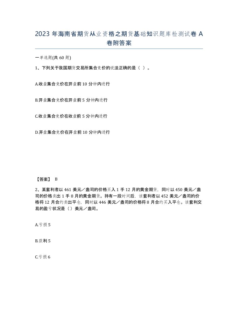 2023年海南省期货从业资格之期货基础知识题库检测试卷A卷附答案