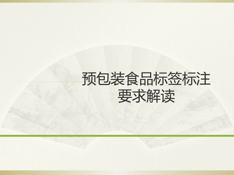 预包装食品标签理解培训课件