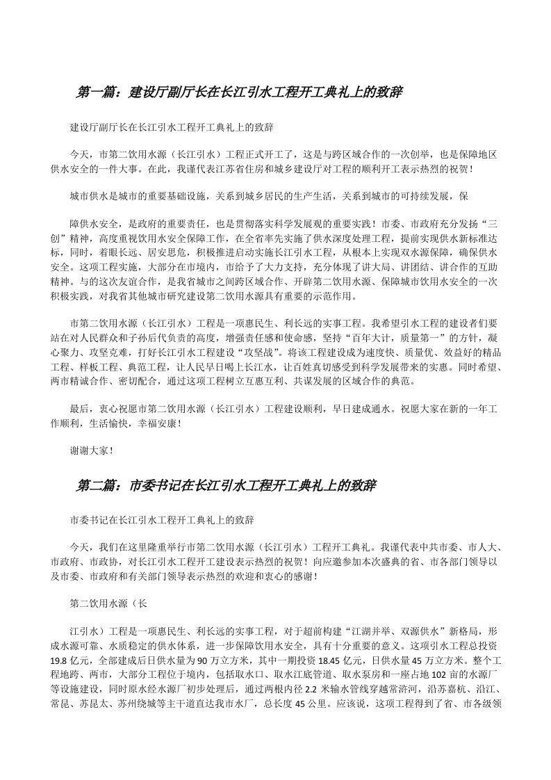 建设厅副厅长在长江引水工程开工典礼上的致辞[修改版]