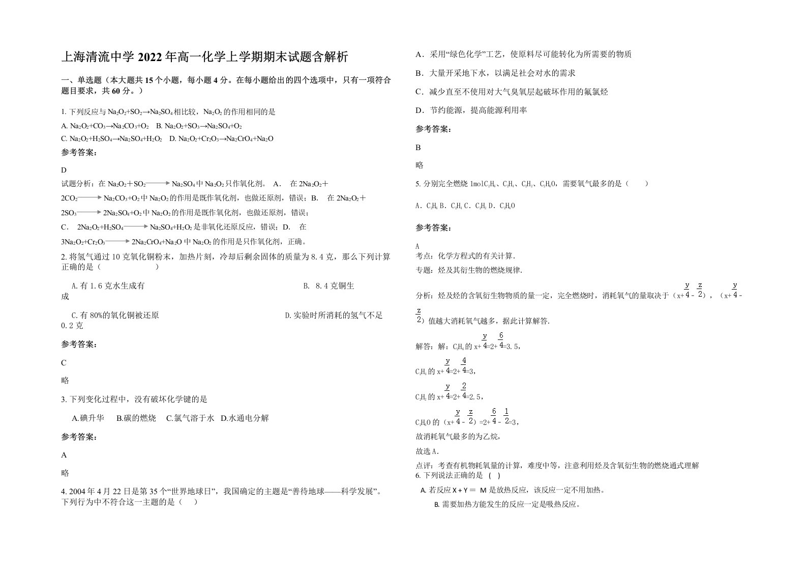 上海清流中学2022年高一化学上学期期末试题含解析