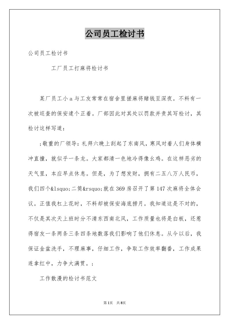 公司员工检讨书精选