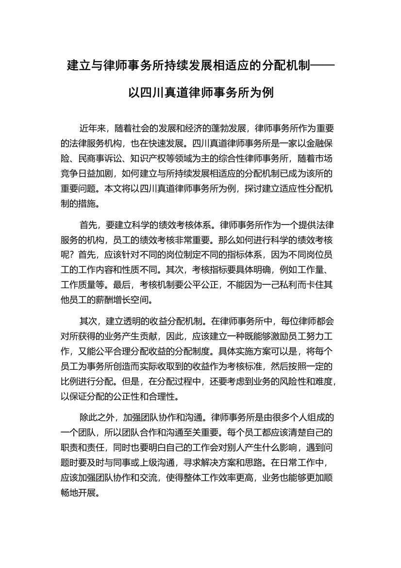 建立与律师事务所持续发展相适应的分配机制——以四川真道律师事务所为例