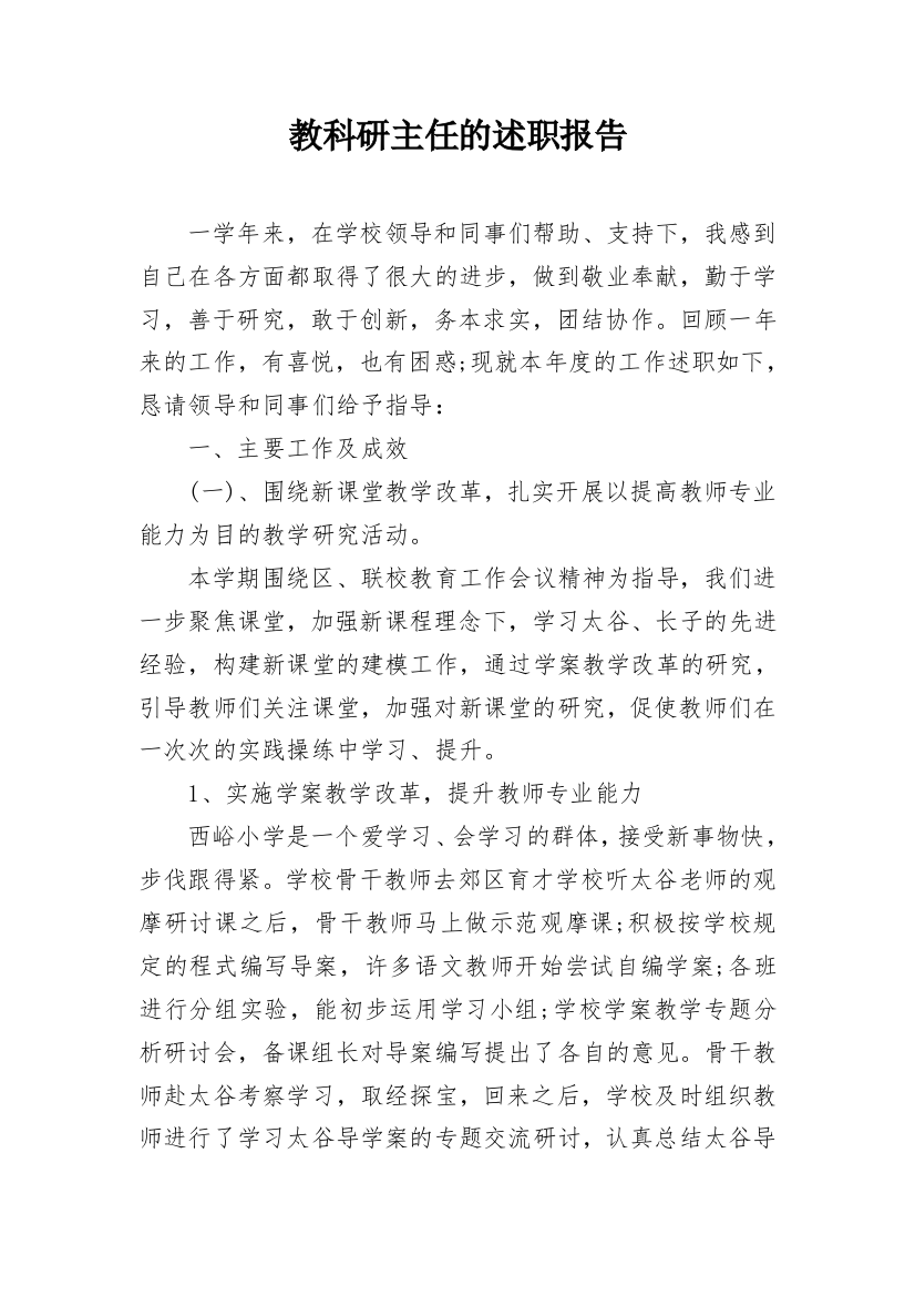 教科研主任的述职报告