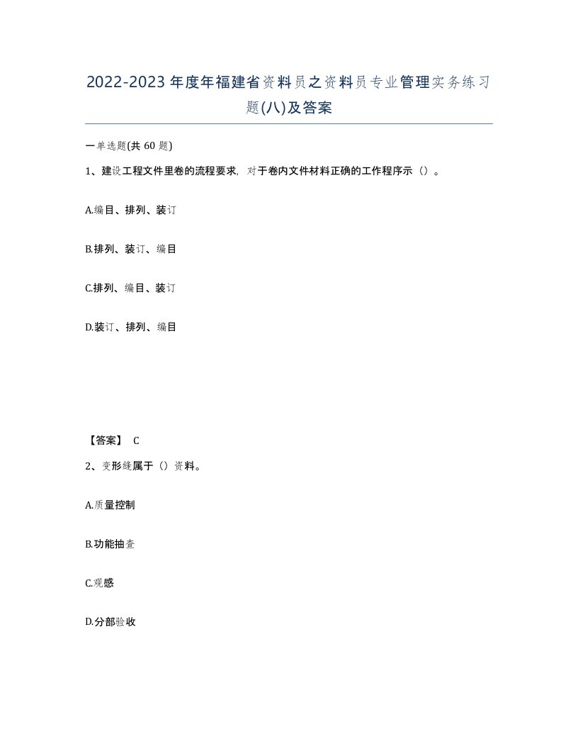 2022-2023年度年福建省资料员之资料员专业管理实务练习题八及答案