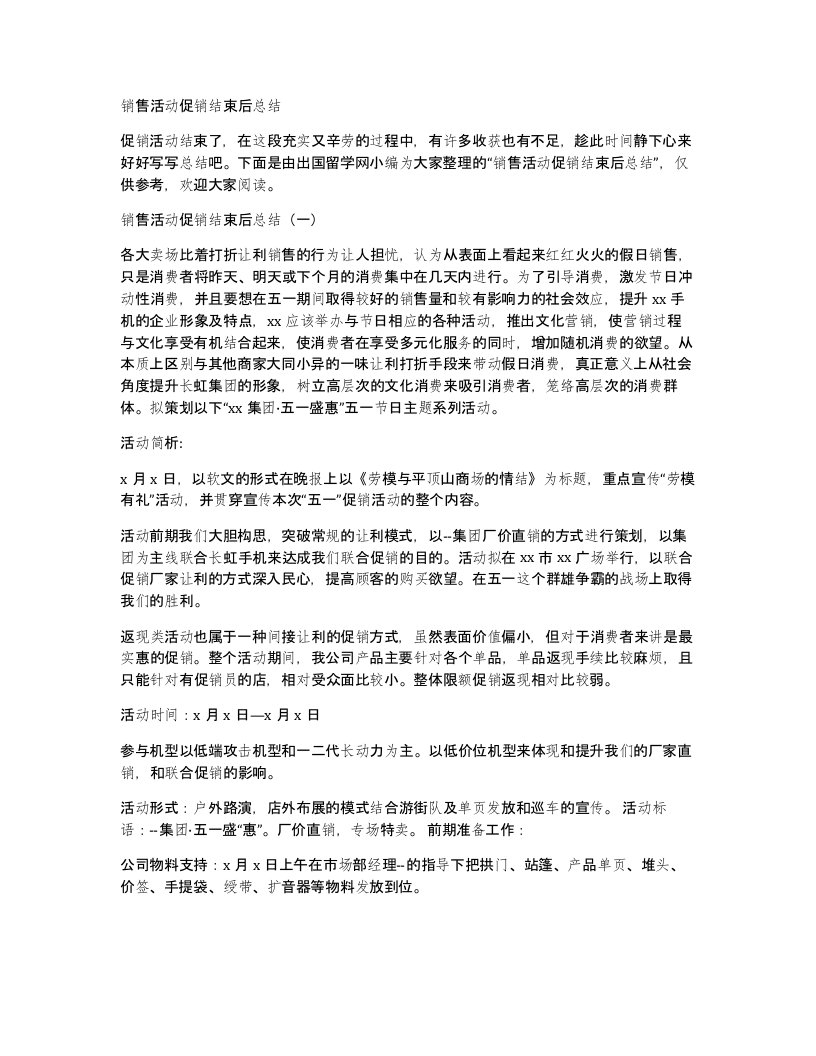 销售活动促销结束后总结