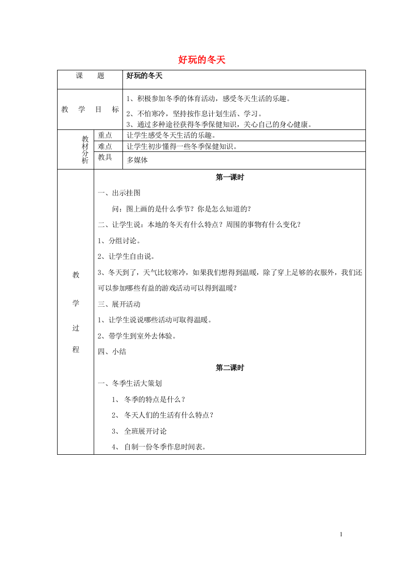 一年级品德与生活上册好玩的冬天教案1北师大版